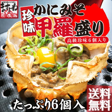 高級珍味カニ味噌甲羅盛り×6個入り！【送料無料】（産地：日本・韓国）[かに/カニ/蟹/蟹味噌/かに味噌/かにみそ/カニミソ/かに 通販/お取り寄せ/お中元/御中元]