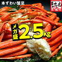 最安級★9780円送料無料！メガ盛り2.5kg！ボイル 本ズワイガニ足 大盛り (5-7人前/8肩～ ...