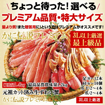 巣ごもり応援！1,000円OFFクーポン有！母の日 父の日 ギフト★業界最安級8999円送料無料＆P最大10倍超！【特盛総重量2kg超】or【プレミアム特大3L超1.2kg】元祖カット済生本ずわい蟹[三木谷社長も絶賛][かに/カニ/蟹/かにしゃぶ/カニしゃぶ/ポーション/むき身]