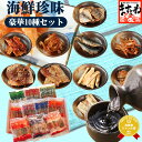 父の日 ギフト プレゼント 2,980円送料無料！極上海鮮おつまみ10種セット【父も嬉しい10種を贅沢に食べ比べ】【熨斗対応】【ギフト箱入り】お礼 酒の肴 酒 つまみ 海鮮 珍味 誕生日 父 おつまみ 60代 70代 食べ物