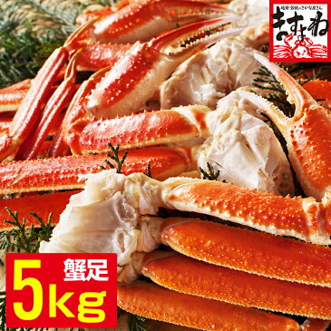 現地ワンフローズンだから旨い！特盛り・メガ盛り5kg！茹で本ずわい蟹足5kg（9-12人前/19〜27肩入り/2Lサイズ前後使用）（カナダ・ロシア産）[かに/カニ/蟹/ずわいがに/ズワイガニ/かに足/カニ足]