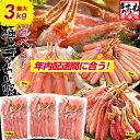 本日23:59迄P3倍！お急ぎ下さい⇒クーポンで11800円★5000円OFF！年内着OK 送料無料 最大3kg★選べるメガ盛元祖カット済生ずわい蟹or生棒ポーションor爪下肩肉3kg かに カニ むき身 鍋 カニしゃぶ お歳暮 御年賀 お取り寄せ ギフト 福袋 グルメ プレゼント ズワイガニ