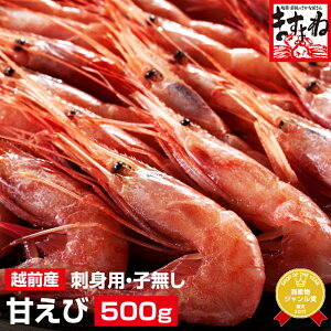 ギフト グルメ大賞受賞！子なし越前甘えび500g(無添加・無着色)(小サイズ)2-4人前[送料無料]【本場越前磯の香りをご家庭に♪】[訳あり/えび/エビ/海老/甘エビ/お刺身/海鮮丼/あまえび/アマエビ]バレンタイン お取り寄せグルメ プレゼント