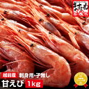 グルメ大賞受賞！子なし越前甘えび1kg(500g×2)(無添加...