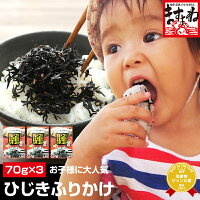 【鉄分＆カルシウム＆食物繊維が豊富】健康ひじき生ふりかけ70g×3袋セット(メール便/ゆうメール/ポスト投函)しそ風味[ひじき/ヒジキ/ふりかけ]ポッキリ