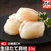 最安挑戦★半額以下2999円送料無料！さらに2個で500円OFFクーポン有！生ほたて貝柱1kg(小粒70粒〜100粒前後)[刺身][ほたて/ホタテ/帆立][貝柱/かいばしら]お取り寄せグルメ コロナ 在庫処分 応援 食品