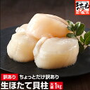 【お刺身用/小粒】ちょっと訳あり生ホタテ貝柱1kg！（割れ/かけ/大小バラつき有り）[送料無料][訳あり　ワケあり わけあり][ほたて/ホタテ/帆立/海鮮丼][貝柱/かいばしら/父の日/海鮮/BBQ]