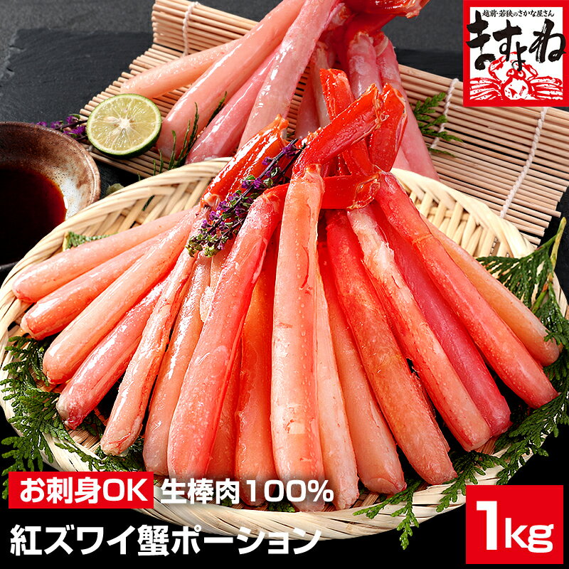 【北海道産/特大4L〜3L/生棒肉100％】お刺身OK！プレミアム"国産"生紅ズワイガニ棒ポーション1kgセット(500g×2p)【お歳暮/かにしゃぶ/刺身/かに刺し/紅ずわいがに/かに/カニ/蟹/むき身/お返し/鍋】