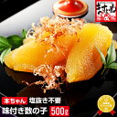 パリパリ食感！[本ちゃん]〜そのまま食べれる〜味付き数の子500g(250g×2袋)【送料無料】※塩抜き不要の手間いらず[数の子/かずのこ/カズノコ]【楽ギフ_のし】