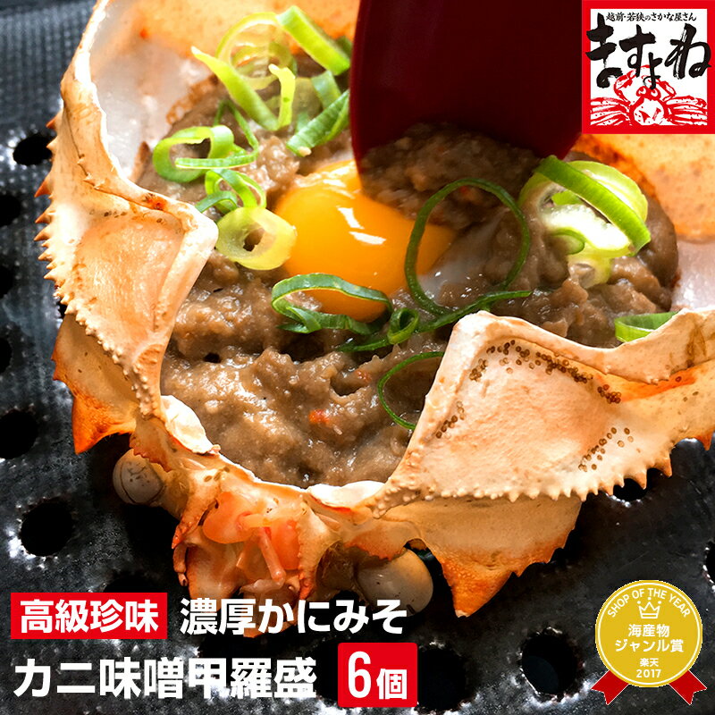 高級珍味カニ味噌甲羅盛り×6個入り！【送料無料】（産地：日本・韓国）[かに/カニ/蟹/蟹味噌/かに味噌/かにみそ/カニ…