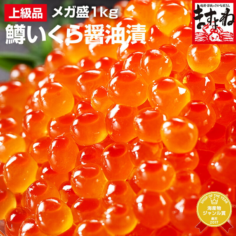 醤油イクラ 北海道加工！鱒いくら醤油漬け1kg（500g×2）[送料無料][いくら/イクラ/海鮮丼/ちらし]父の日 ギフト プレゼント