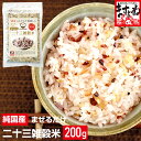 半額以下470円送料無料!賞味期限2/20までの見切り品特売!二十三雑穀米 純国産 発芽玄米 もち麦 丸麦 黒米 アマランサス 入り!【200g】23品目を手軽に一杯で!