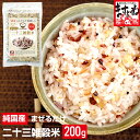 半額以下470円送料無料！賞味期限2/20までの見切り品特売！二十三雑穀米 純国産 発芽玄米 もち麦 丸麦 黒米 アマランサス 入り！【200g】23品目を手軽に一杯で！