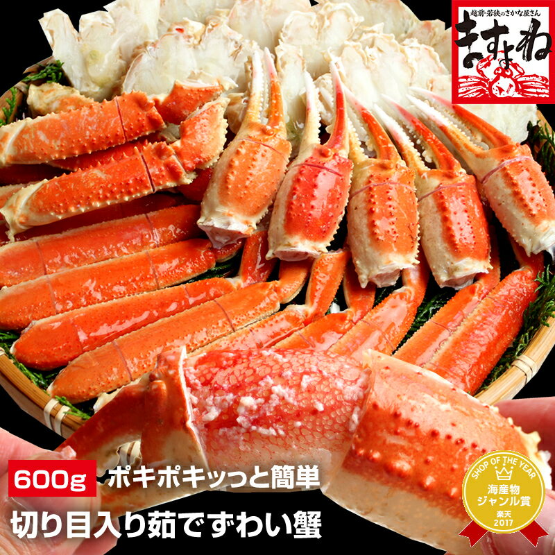 ズワイガニ 特殊カット済み茹で本ズワイ蟹600g（総重量800g）【送料無料】旨茹で＆殻むき簡単［冷凍便/送料無料］[かに/カニ/蟹]