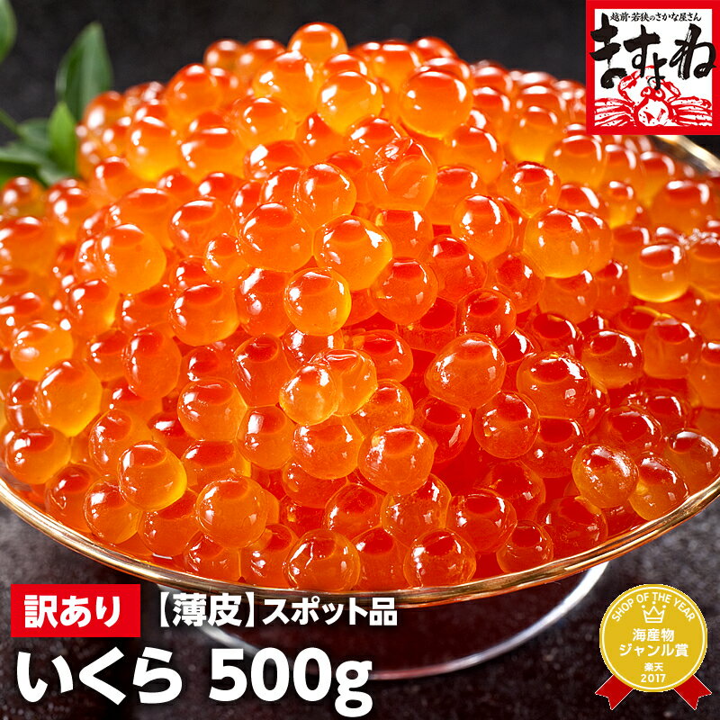 【数量限定/スポット入荷】北海道産いくら醤油漬け500g[送料無料][いくら/イクラ/海鮮丼/ちらし/お歳暮/御歳暮/お年賀]かに カニ問屋ますよね プレゼント