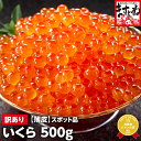 【数量限定/スポット入荷】北海道産いくら醤油漬け500g[送料無料][いくら/イクラ/海鮮丼/ちらし/お歳暮/御歳暮/お年賀]かに カニ問屋ますよね プレゼントの商品画像