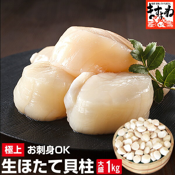 生ほたて貝柱1kg(小粒60粒〜90粒)【送料無料】[刺身][ほたて/ホタテ/帆立][貝柱/かいばしら][海鮮/魚介]ギフト プレゼント 土産[食品・魚介類ランキング1位獲得！(2019/09/09)]