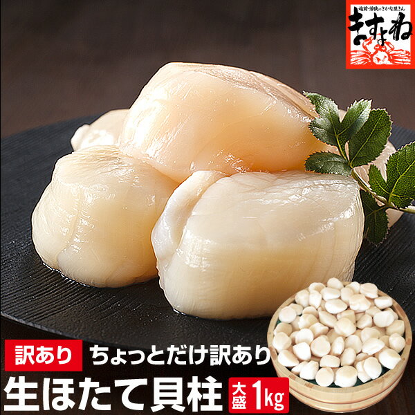 【お刺身用/小粒】ちょっと訳あり生ホタテ貝柱1kg！（割れ/かけ/大小バラつき有り）[送料無料][訳あり　ワケあり わけあり][ほたて/ホタテ/帆立/海鮮丼][貝柱/かいばしら/父の日/海鮮/BBQ]