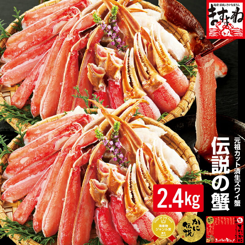 P最大10倍超【プレミアム品質/特大3L超★メガ盛り2.4kg(総重量2.8kg)】刺身OK！元祖カット済生本ずわい蟹［6-7人前］[三木谷社長も絶賛][かに/カニ/蟹/かにしゃぶ/ポーション/むき身]