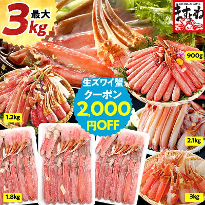 父の日 ギフト クーポンで12800円送料無料！最大3kg★選べるメガ盛 元祖カット済生ずわい蟹or生棒ポーションor爪下肩肉3kg[ 蟹 / かに / カニ / かにしゃぶ / むき身 / 鍋 / ...