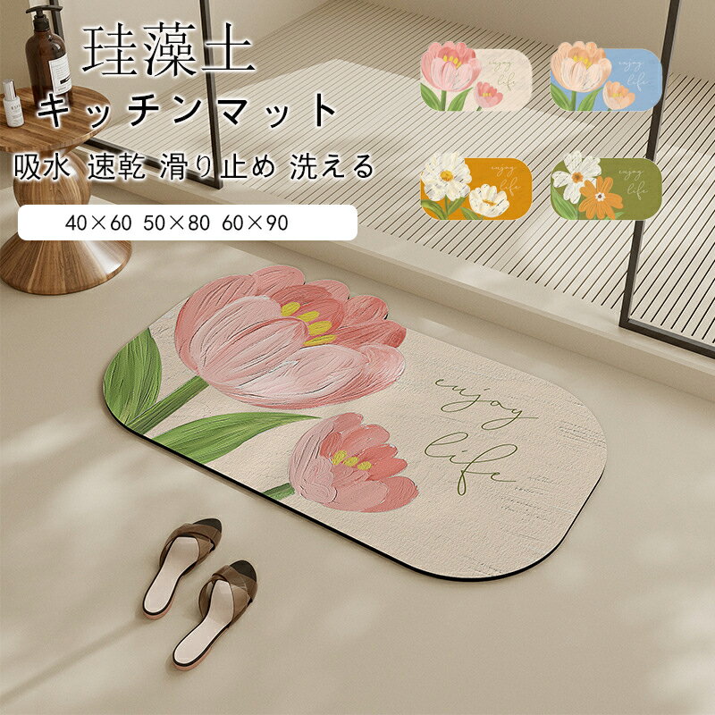 バスマット ソフト 珪藻土マット 40x60 50x80 60x90cm 浴室マット拭ける 珪藻土 お風呂 水切りマット 洗える おしゃれ ソフト 珪藻土マット 吸水 速乾 抗菌 滑り止め 床保護 北欧 吸水マット 柔らかい 手入れ簡単 収納