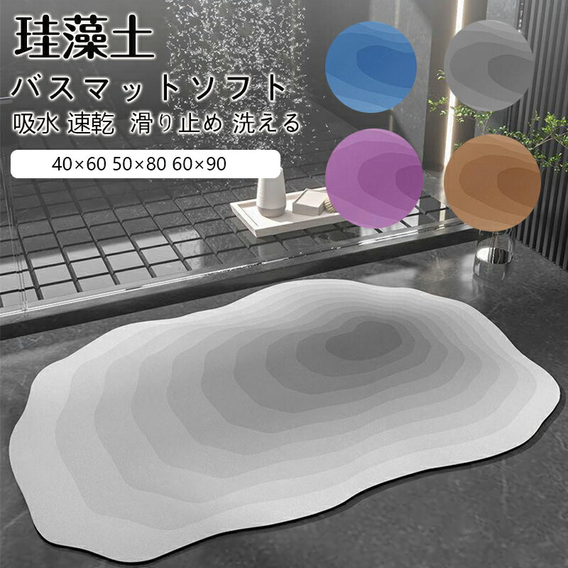 バスマット ソフト 珪藻土マット 40x60 50x80 60x90cm 浴室マット拭ける 珪藻土 お風呂 水切りマット 洗える おしゃれ ソフト 珪藻土マット 吸水 速乾 抗菌 滑り止め 床保護 北欧 吸水マット 柔らかい 手入れ簡単 収納
