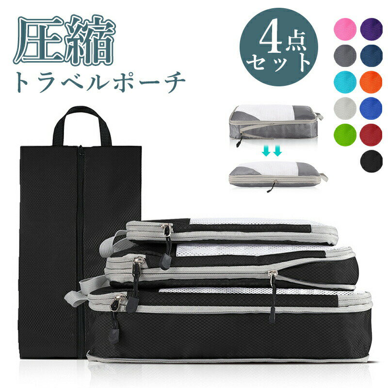収納ポーチ 4点セット トラベル 圧縮 ポーチ 衣類スペース 空間節約 旅行 収納ポーチ トラベルポーチ 圧縮袋 軽量 出張 旅行 仕分け 簡単 ファスナー シ...