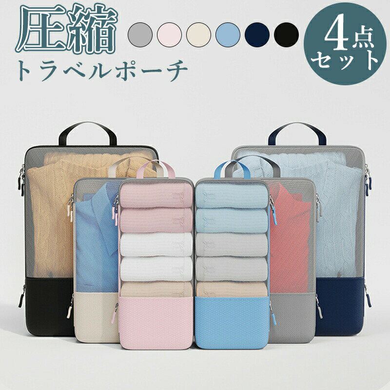 収納ポーチ 4点セット トラベル 圧縮 ポーチ 衣類スペース 空間節約 旅行 収納ポーチ トラベルポーチ 圧縮袋 軽量 出張 旅行 仕分け 簡単 ファスナー シ...