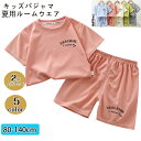 パジャマ キッズ ベビー 半袖 キッズパジャマ 子供パジャマ ジュニア 子供 男の子 女の子 子ども こども 子供服 部屋着 寝巻 ルームウェア 上下セット セ...