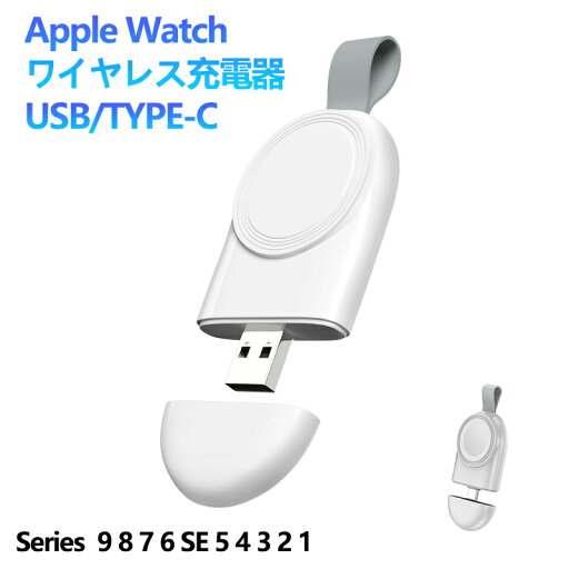 Apple Watch 充電器 USB/type-c アップルウォッチ 充電ケーブル ワイヤレス充電器 磁気充電器 マグネット式 持ち運び便利 軽量 急速充電器 Apple Watch Series 10 9 8 7 6 5 4 3 2 1 SE Ultra 対応 Apple Watch 充電器 USB/type-c アップルウォッチ 充電ケーブル ワイヤレス充電器 磁気充電器 マグネット式 持ち運び便利 軽量 急速充電器 Apple Watch Series 10 9 8 7 6 5 4 3 2 1 SE Ultra 対応