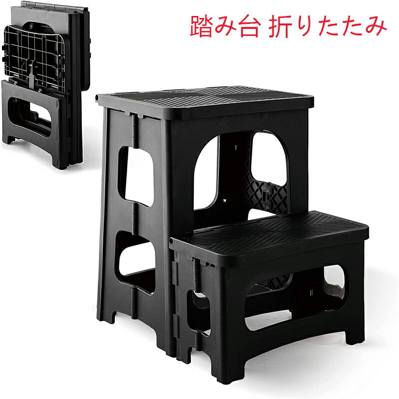 踏み台 折りたたみ式 ステップ台 2段 フォールディング 耐荷重160kg 高さ43cm アウトドア 折りたたみチェア 手洗い 台所 キッチン コンパクト スリム ベランダ 玄関 脚立 椅子 洗車 軽量