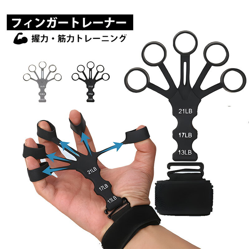 フィンガーパワー ィンガートレーナー グリップ鍛錬 握力トレーニング 強度調節可能 指のエクササイズ 握力強化道具 握力回復 握力補助 握力トレーナー パワーグ...