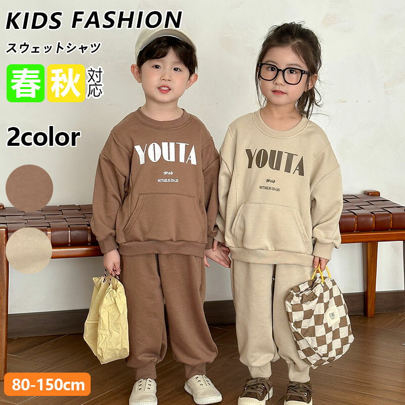 セットアップ キッズ 兄妹服 ベビー服 スウェット 女の子 男の子 ジャージ 上下セット スポーツ プリント 長袖 トップス ロングパンツ 子供服 秋服赤ちゃん...