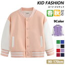 【期間限定!4680円→3610円】子供服 アウター 男女兼用 長袖 野球ウェア アウター 男の子 女の子 春 秋服 防風 アウター キッズ あたたかい ジャケ...