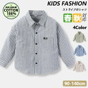 【期間限定!2870円→1940】子供 カジュアルシャツ ストライプのシャツ 長袖シャツ 男の子 長袖 ジュニア ファッション 家族 旅行 かっこいい 綿100% 秋 春 屋着 アウトドア プレゼント受験 面接 入学準備 日常着 通園通学 3歳 4歳 5歳 6歳 7歳 8歳 90-140cm