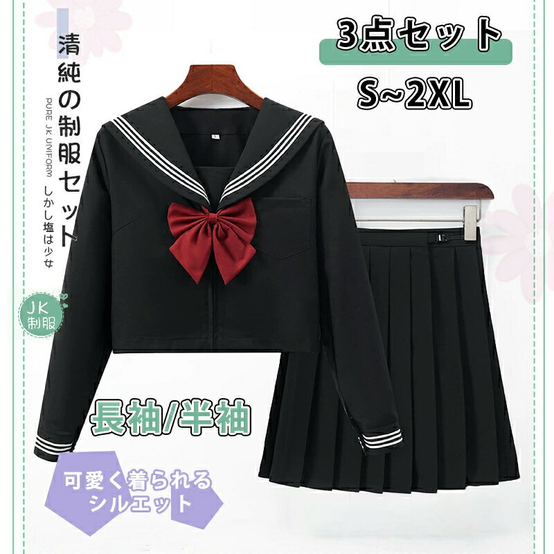 セーラー服 コスプレ 長袖 セーラー服 コスプレ 大きいサイズ コスプレ セクシー セーラー服 セーラー服 長袖 半袖 JK 本格制服 コスプレ 仮装 JK 女子高生 制服 長袖 半袖 関西襟 学生服 イギリス風 學院風 スカート レディース
