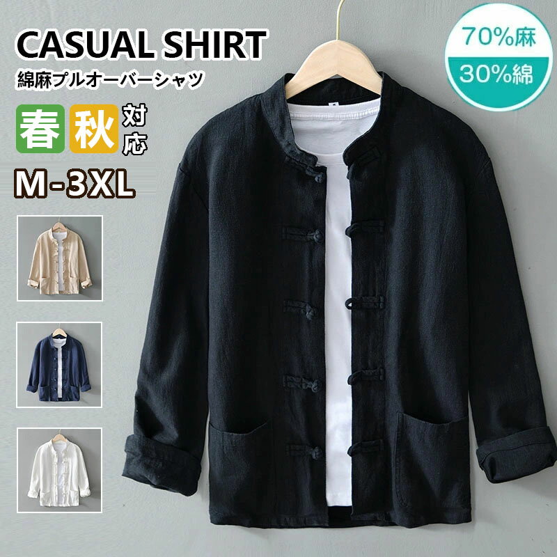 チャイナシャツ メンズ 長袖シャツ カジュアルシャツ リネンシャツ 綿麻シャツ チャイナボタン 羽織り ..