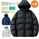 【期間限定!5290円→4290円】中綿コート メンズ 中綿 防寒 ジャケット 暖かい ジャケット 防寒着 秋冬 ジャンパー 厚手 アウター ブルゾン アウトドア ダウンジャケット 中綿ブルゾン 冬服 冬 メンズファッション 無地 防風 通勤 通学 キャンプ アウトドア