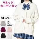 【期間限定!4280円→3380円】スクールカーディガン カーディガン レディース ニット セーター トップス 学生 服 制服 アウター 無地 羽織 女子 通学...
