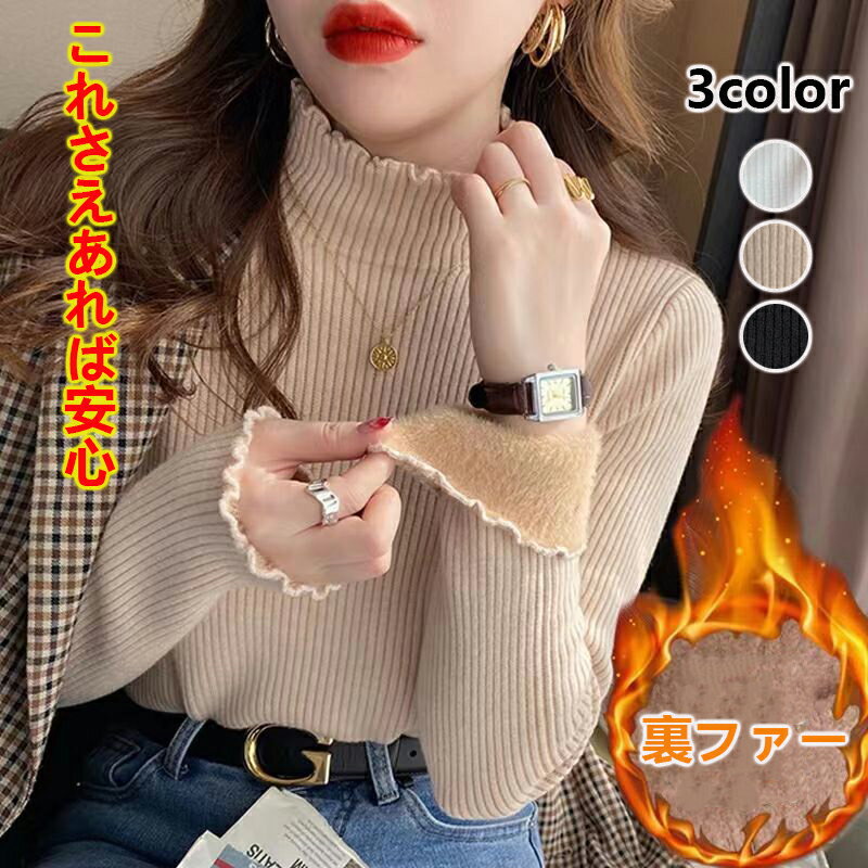 【50%OFFクーポン対象】裏起毛 ハイネック ニット セーター トップス 裏ファー レディース リブ フリルネック フリル 長袖 タートルネック 暖かい 厚手 オフィスカジュアル きれいめ 秋冬 20代 30代のサムネイル