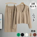 【期間限定!6490円→5190円】レディースセット ニットセット 2点セット 上下セット Vネックニットセット 秋春 大人 カジュアル 長袖 トップス シンプ...