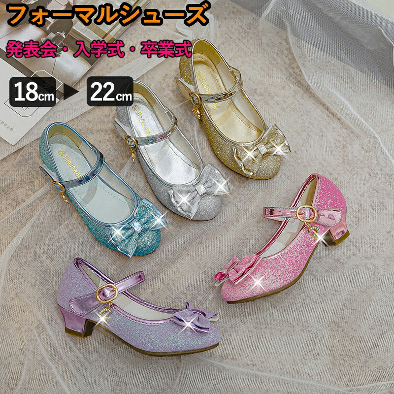 プリンセスシューズ 女の子 キラキラ 太めヒール 辉き ドレスシューズ ガールズ 子供 シューズ 子供靴 結婚式 発表会 演奏会 花嫁介添人 七五三 フォーマル