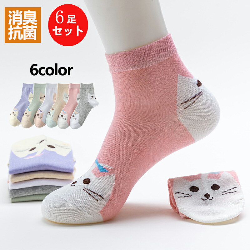 靴下 レディース 6足セット 秋冬 ショートソックス フットカバー 脱げない かわいい おしゃれ 可愛い くつした 滑り止め 部屋着 通学 通勤 室内 アウトド...