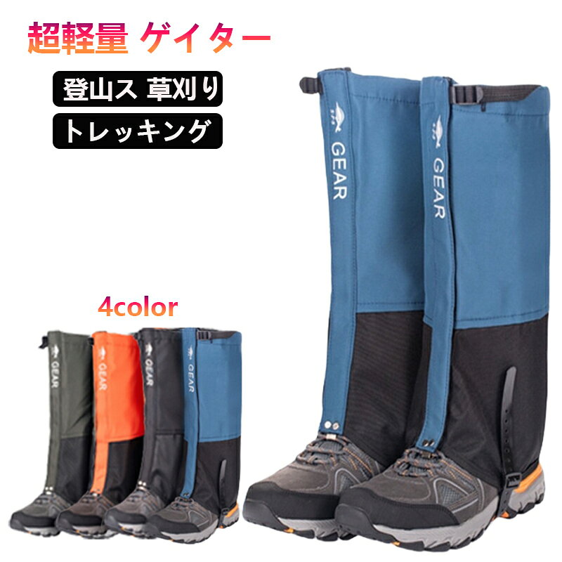 Rakuten - ゲイター 防水 登山 スパッツ ロングゲイター 軽量 泥除け 砂よけ 軽量 通気 雨 雪悪天候に アウトドア レッグカバー メンズ レーディス