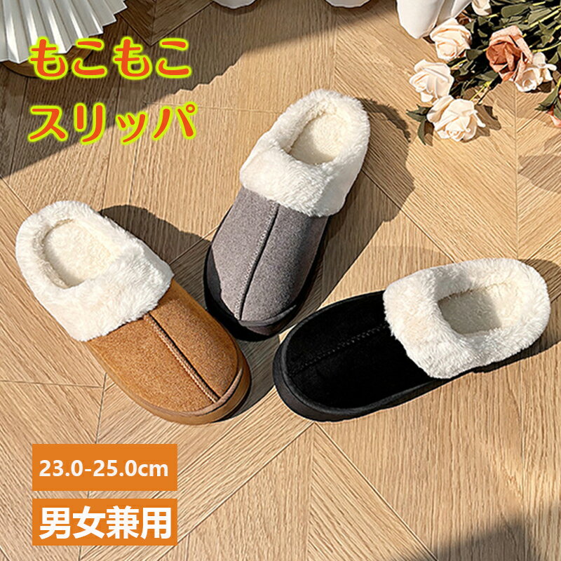 ムートン スリッパ 厚底 ルームシューズ ムートン風 防寒 ファー シューズ オフィススリッパ フラット ぺたんこ 洗える 冬 冬用 暖かい 冷え対策 可愛い もこもこ 冷え防止 あったか 裏ボア おしゃれ 室内履き(3.0)