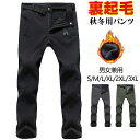 【期間限定!3980円→3380円】アウトドアパンツ 登山 パンツ 厚手 秋 冬 防寒 裏起毛 吸汗速乾 ソフトシェルパンツ 無地