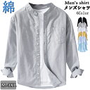 【期間限定!4680円→3780円】メンズ 綿シャツ 長袖シャツ カジュアルシャツ ビジネス バンドカラーシャツ レギュラーカラー トップス メンズ 長袖 春用...