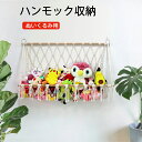 ★期間限定タイムセール★ぬいぐるみ 収納 玩具 小物 雑貨 キッズ 片づけ 子ども部屋 ハンモック おもちゃ 収納 ぬいぐるみハンモック 吊り下げ収納 壁 天井...