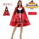 【期間限定!3880円→3246円】ハロウィン コスプレ 赤ずきん風 豪華 綺麗 赤ずきん メイド服 制服 仮装 赤ずきんちゃん 大人用 レディース性用 パーティー 舞台 イベント 演出服