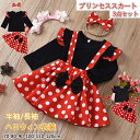 【期間限定!2580円→1760円】ミニー 女の子 ハロウィン 仮装 ミニーちゃん ガールズ 子供 可愛い 人気 ドット柄 スカート コスプレ キッズ 半袖 パ...